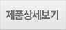 제품상세보기