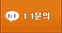 1:1 문의