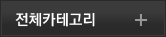 전테카테고리보기