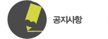 공지사항