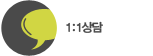 1:1상담