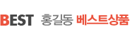 베스트 상품