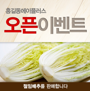 오픈이벤트(절임배추)